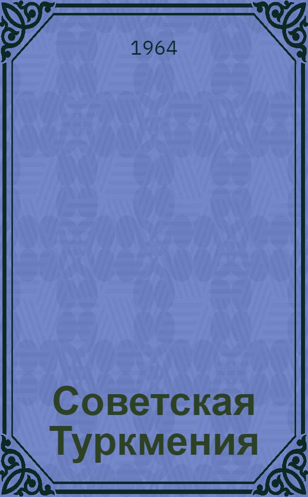 Советская Туркмения : Ист. очерк