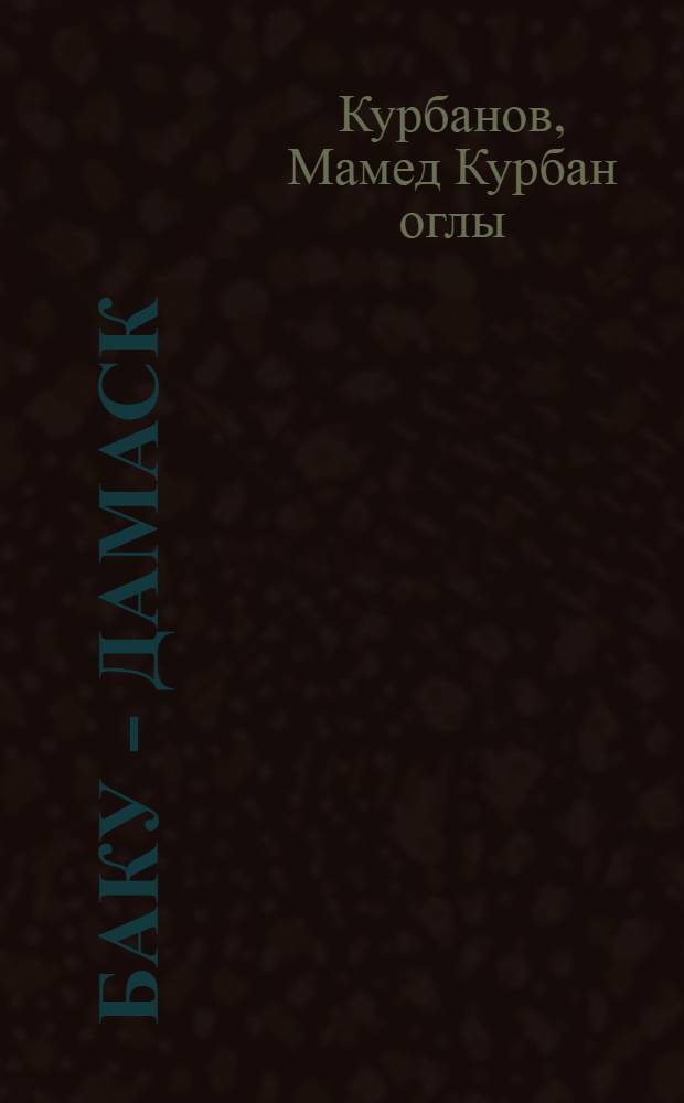 Баку - Дамаск : Путевые заметки