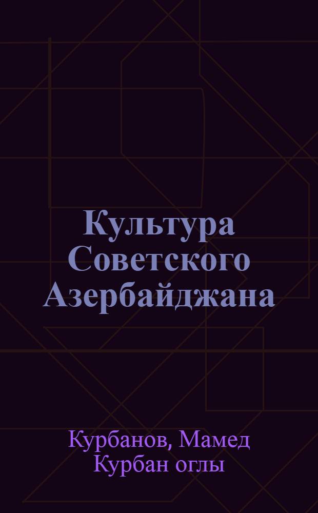 Культура Советского Азербайджана