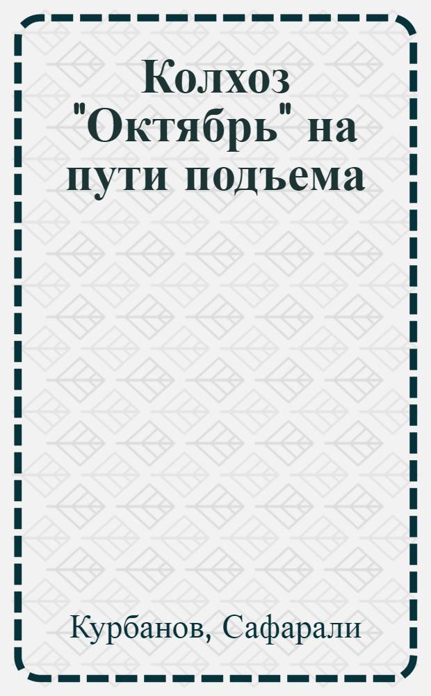 Колхоз "Октябрь" на пути подъема : (Каракульский район, Бухар. обл.)