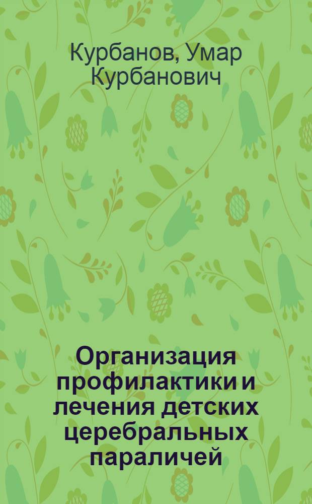 Организация профилактики и лечения детских церебральных параличей : (Метод. письмо для врачей)