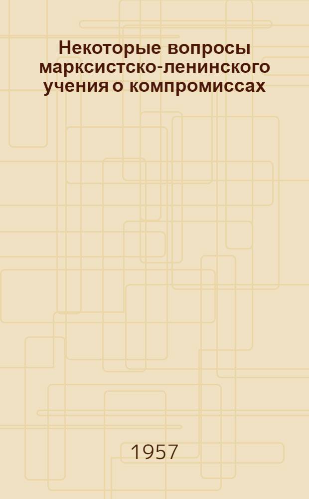 Некоторые вопросы марксистско-ленинского учения о компромиссах