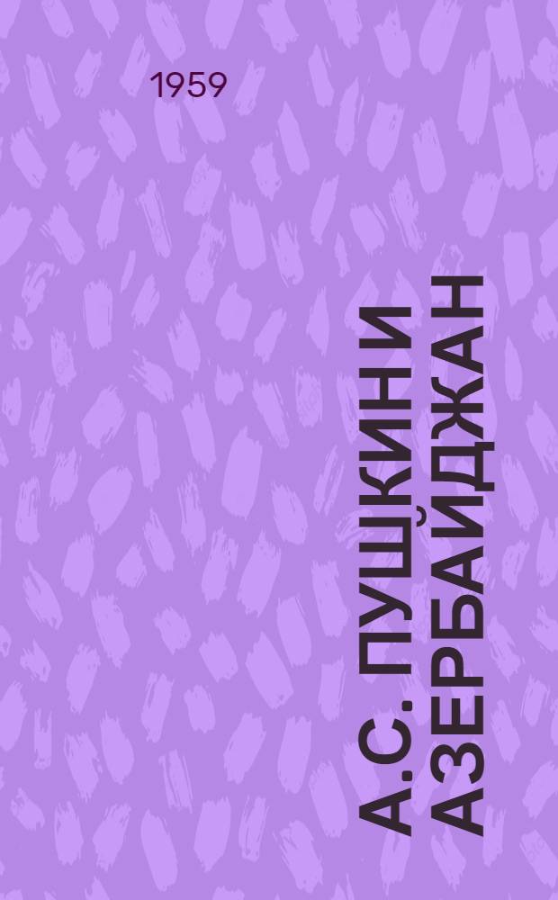 А.С. Пушкин и Азербайджан