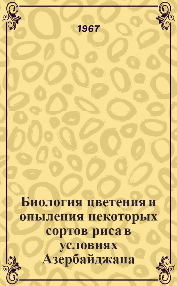 Биология цветения и опыления некоторых сортов риса в условиях Азербайджана : Автореферат дис. на соискание учен. степени кандидата биол. наук