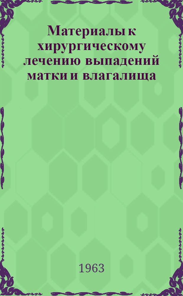 Материалы к хирургическому лечению выпадений матки и влагалища : Автореферат дис. на соискание ученой степени кандидата медицинских наук