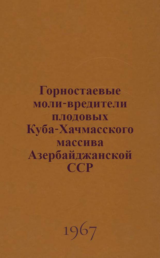 Горностаевые моли-вредители плодовых Куба-Хачмасского массива Азербайджанской ССР : (097. Зоология) : Автореферат дис. на соискание учен. степени кандидата биол. наук