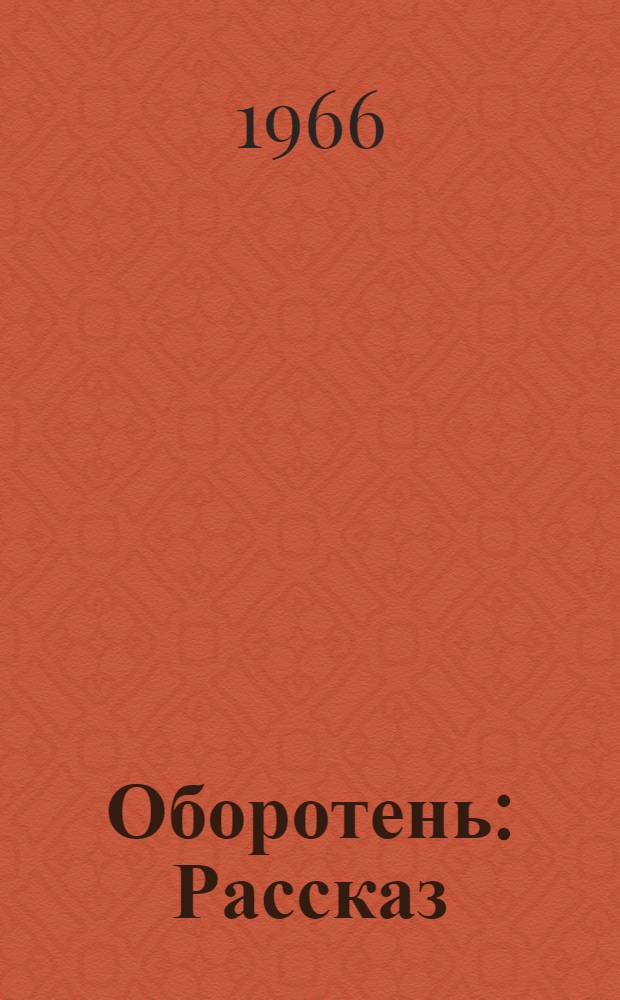 Оборотень : Рассказ : Для сред. школьного возраста