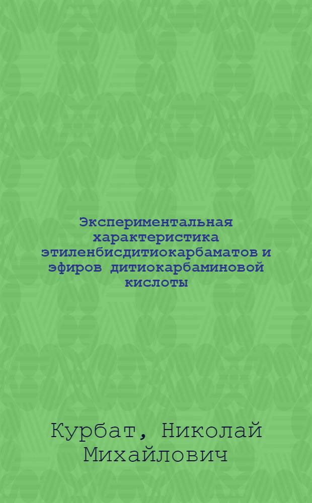 Экспериментальная характеристика этиленбисдитиокарбаматов и эфиров дитиокарбаминовой кислоты : Автореферат дис. на соискание ученой степени кандидата медицинских наук : (775)