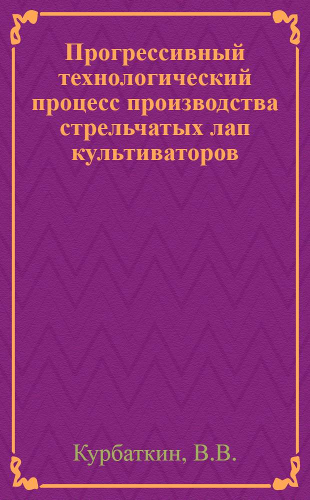 Прогрессивный технологический процесс производства стрельчатых лап культиваторов