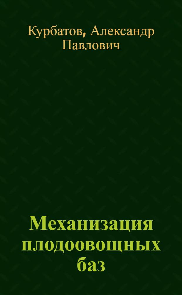 Механизация плодоовощных баз