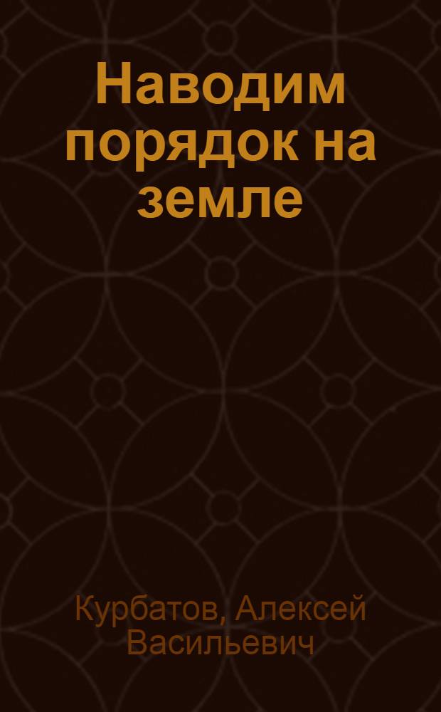 Наводим порядок на земле