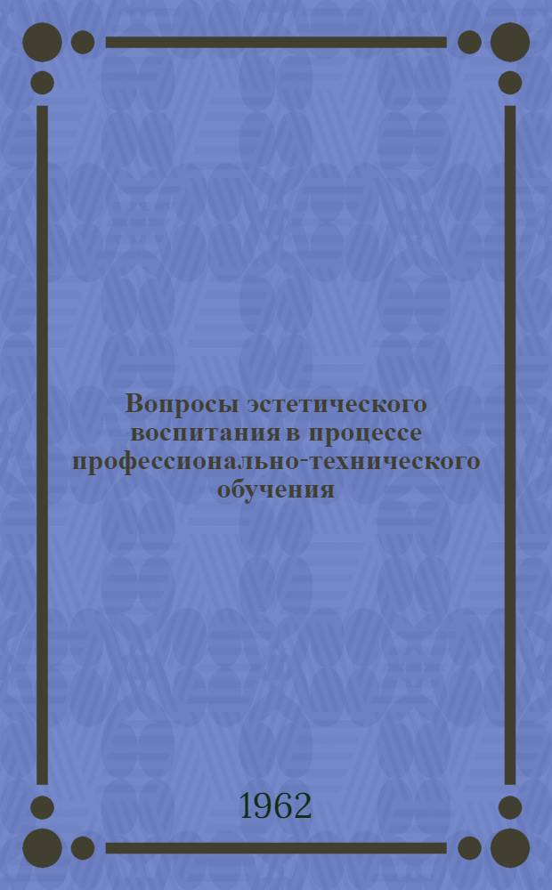 Вопросы эстетического воспитания в процессе профессионально-технического обучения