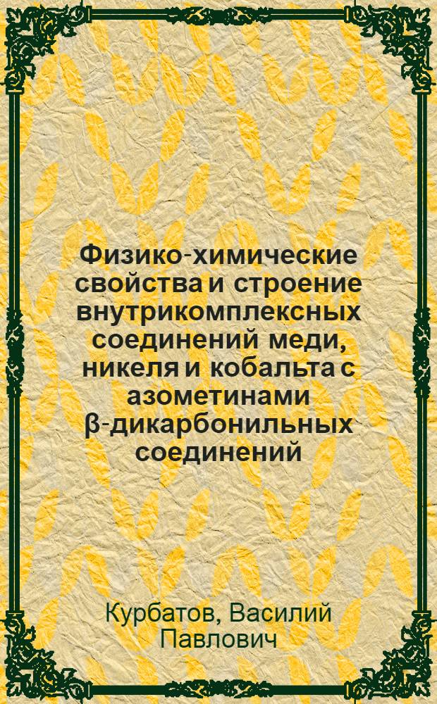 Физико-химические свойства и строение внутрикомплексных соединений меди, никеля и кобальта с азометинами β-дикарбонильных соединений : Автореферат дис. на соискание ученой степени кандидата химических наук