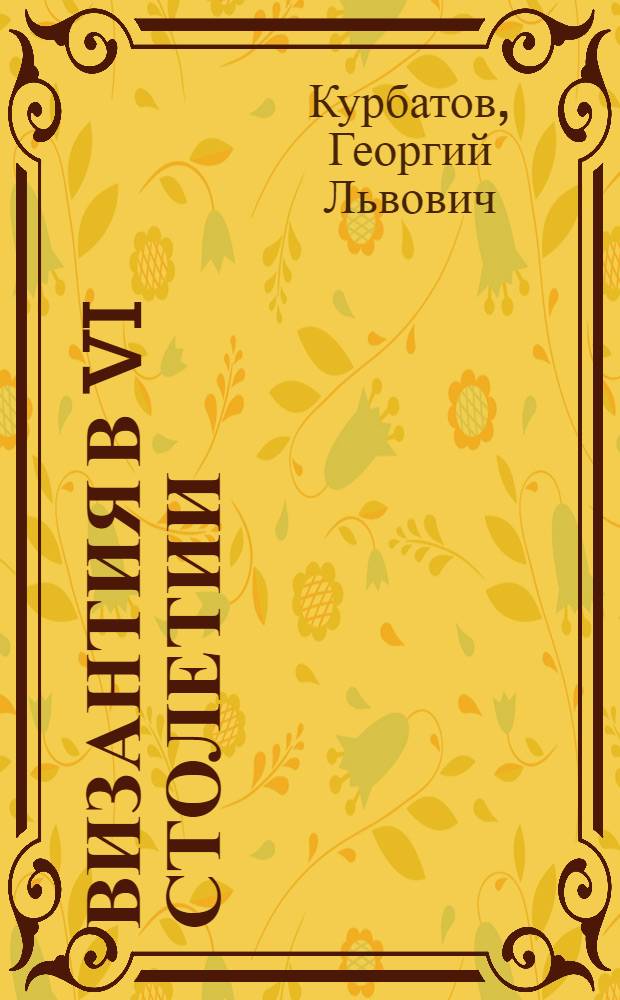 Византия в VI столетии : Попул. очерк