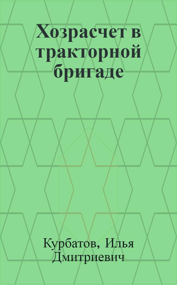 Хозрасчет в тракторной бригаде