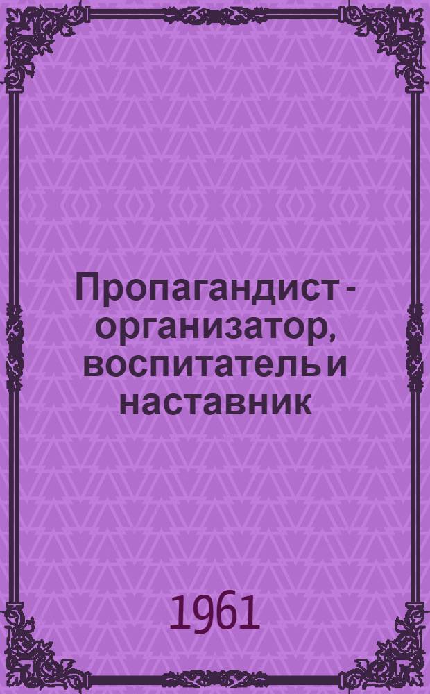 Пропагандист - организатор, воспитатель и наставник
