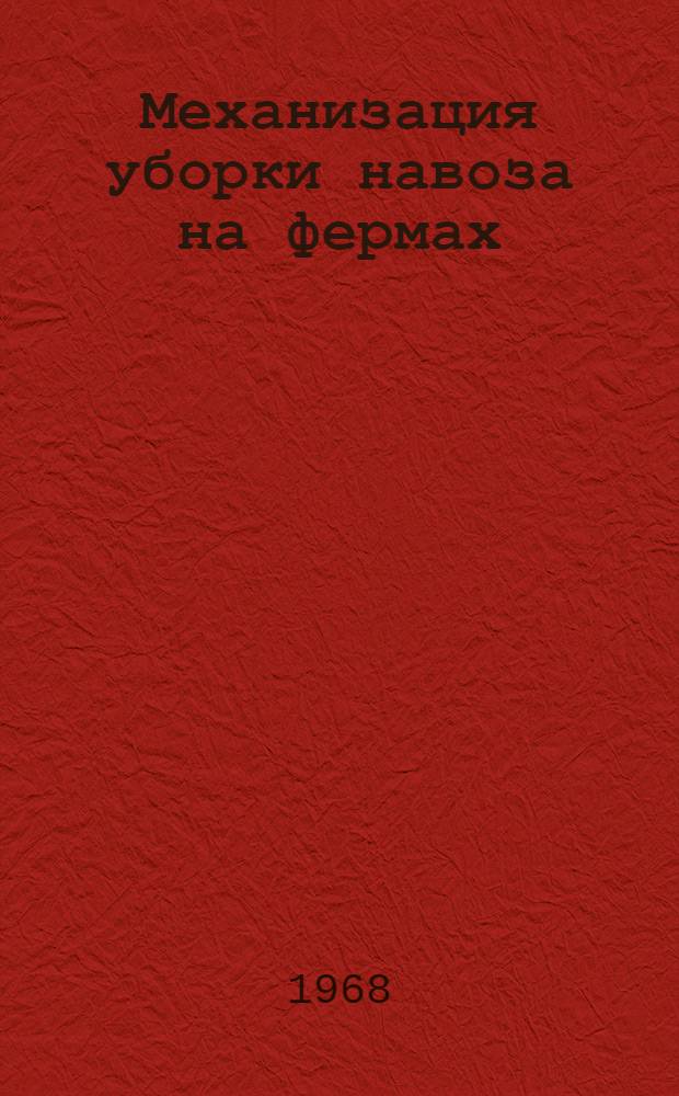 Механизация уборки навоза на фермах
