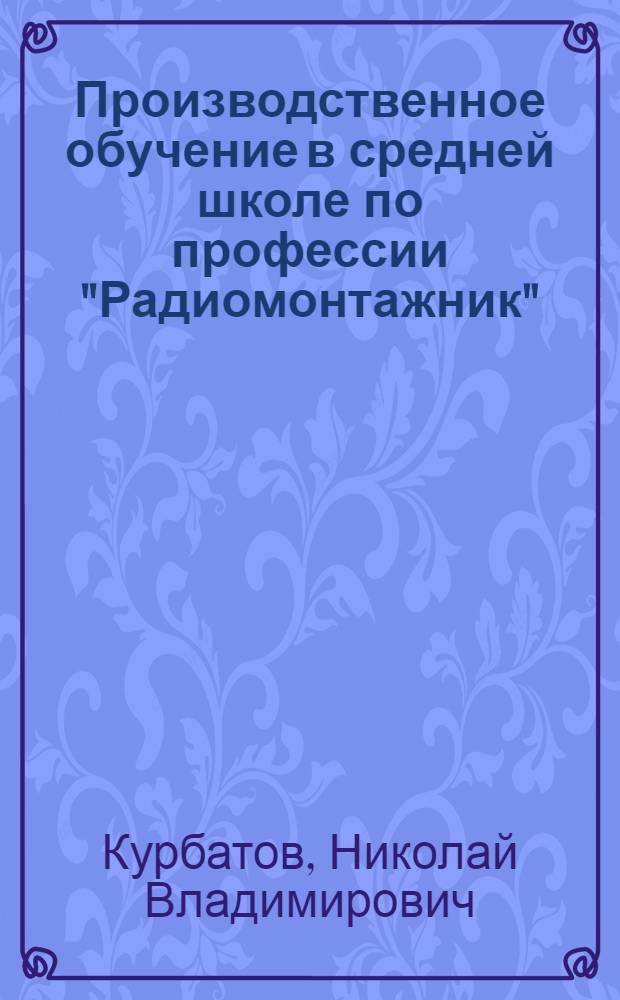 Производственное обучение в средней школе по профессии "Радиомонтажник" : Лабораторно-практ. работы