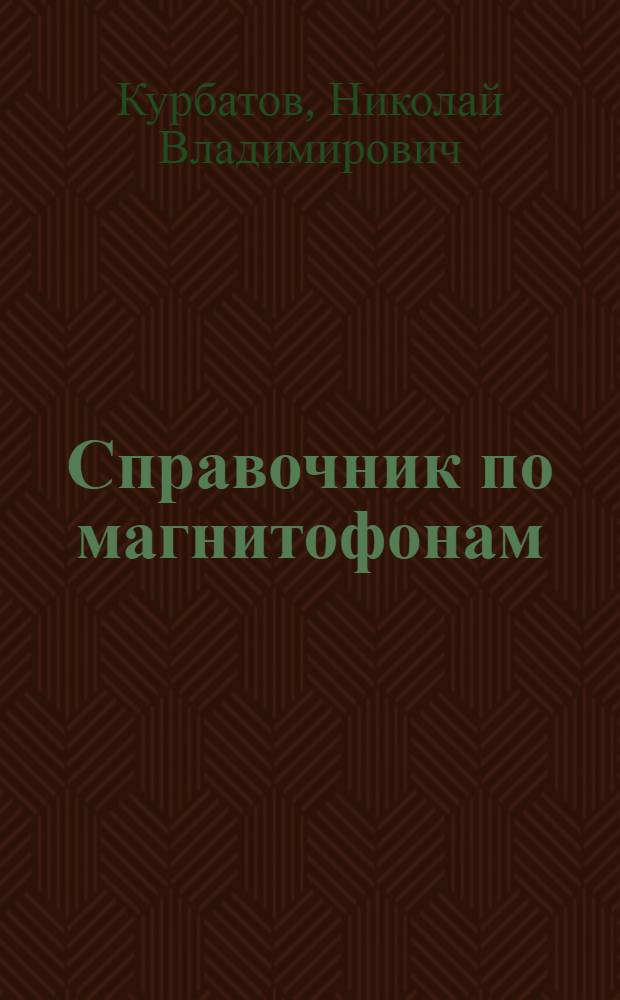 Справочник по магнитофонам