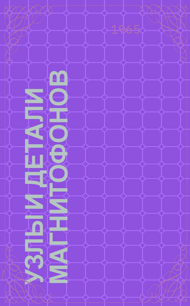 Узлы и детали магнитофонов