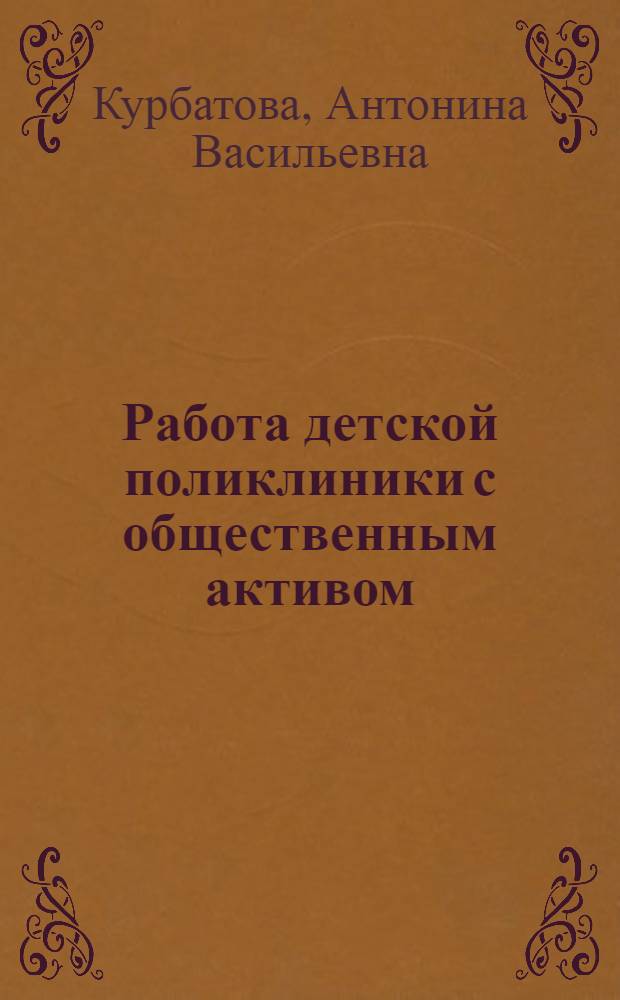 Работа детской поликлиники с общественным активом