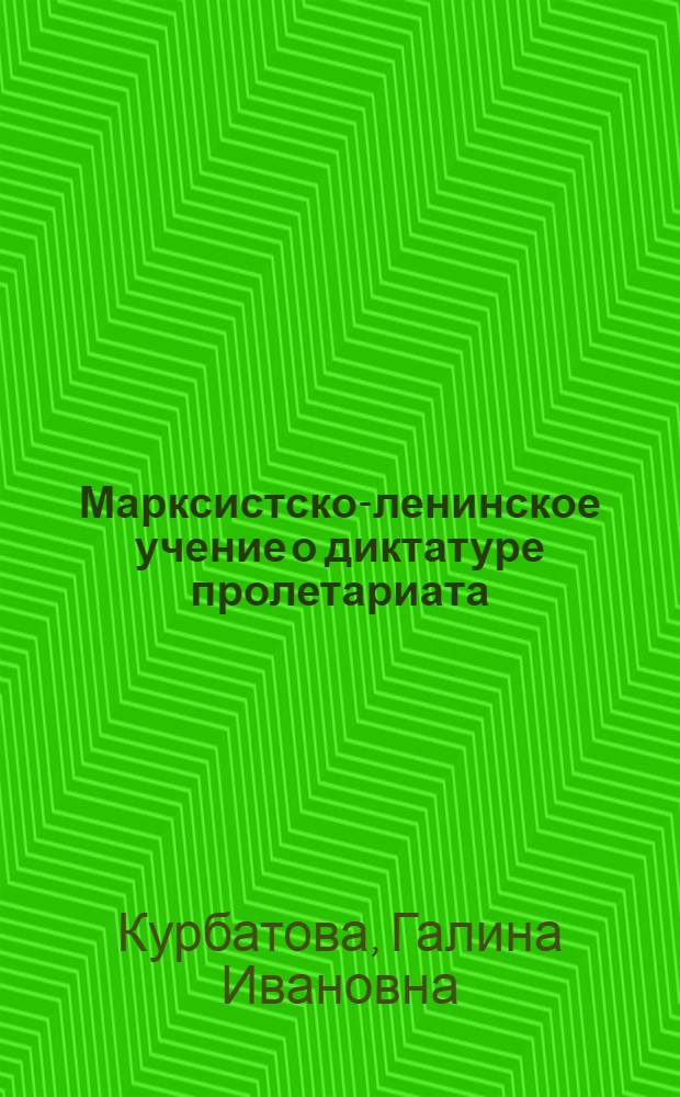 Марксистско-ленинское учение о диктатуре пролетариата
