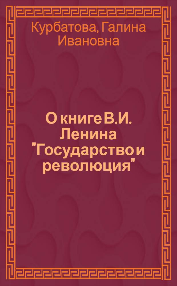 О книге В.И. Ленина "Государство и революция"