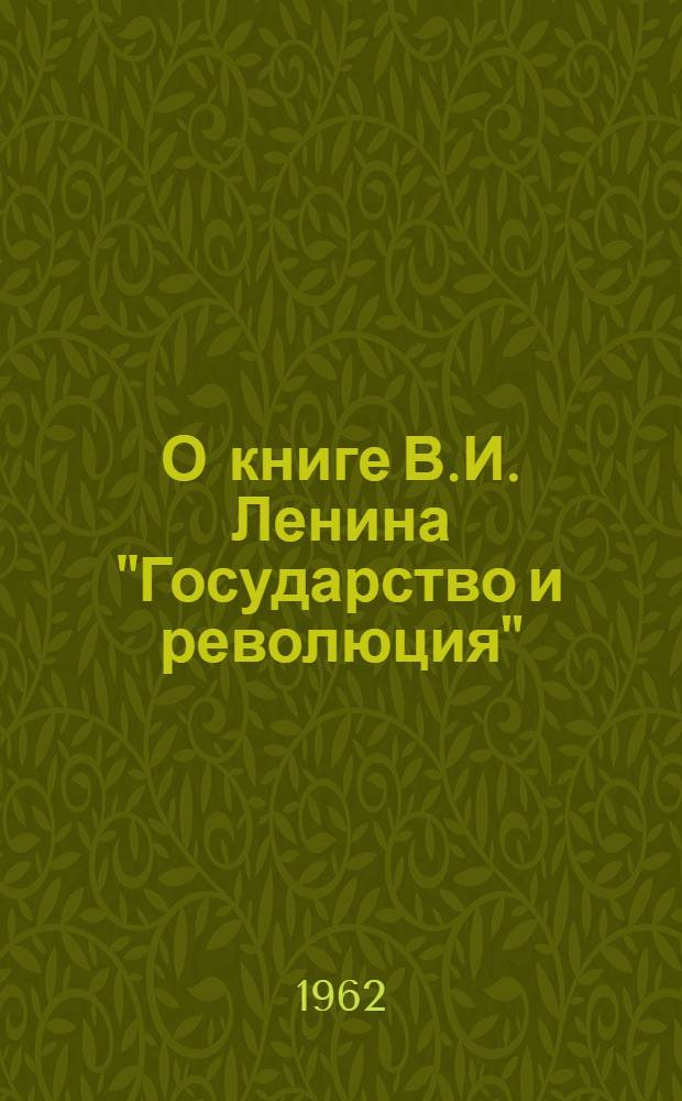 О книге В.И. Ленина "Государство и революция"