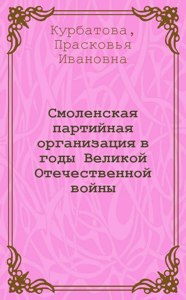 Смоленская партийная организация в годы Великой Отечественной войны