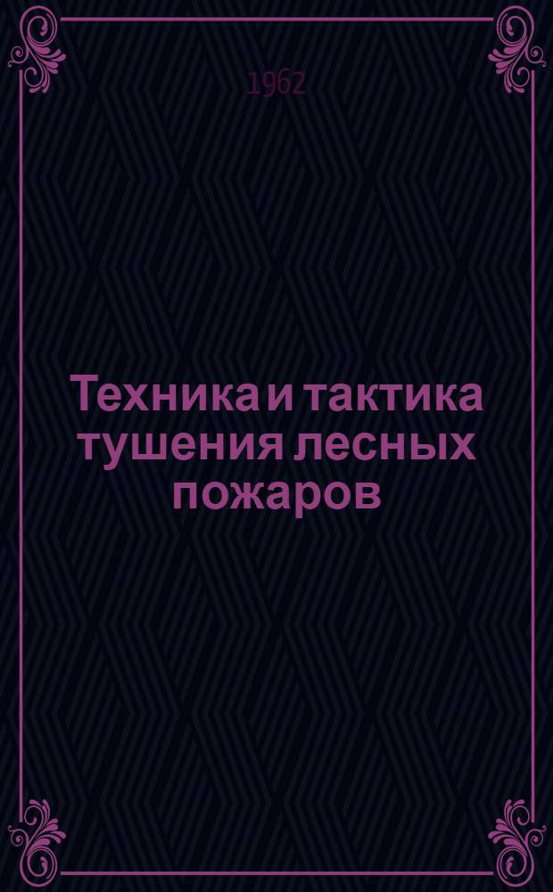 Техника и тактика тушения лесных пожаров