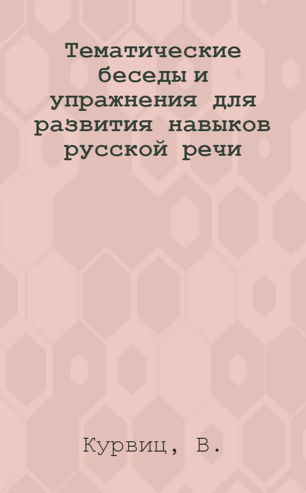Тематические беседы и упражнения для развития навыков русской речи