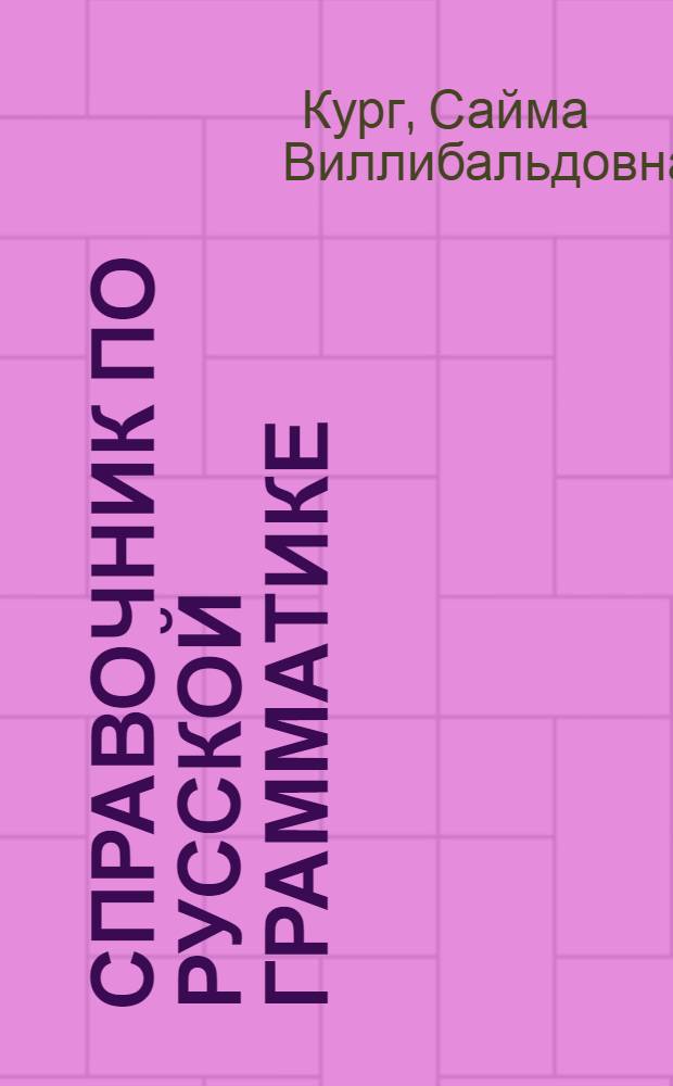 Справочник по русской грамматике : Для IX-XI классов