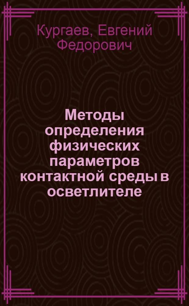 Методы определения физических параметров контактной среды в осветлителе