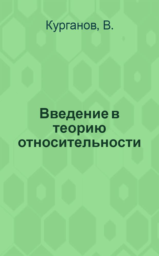 Введение в теорию относительности