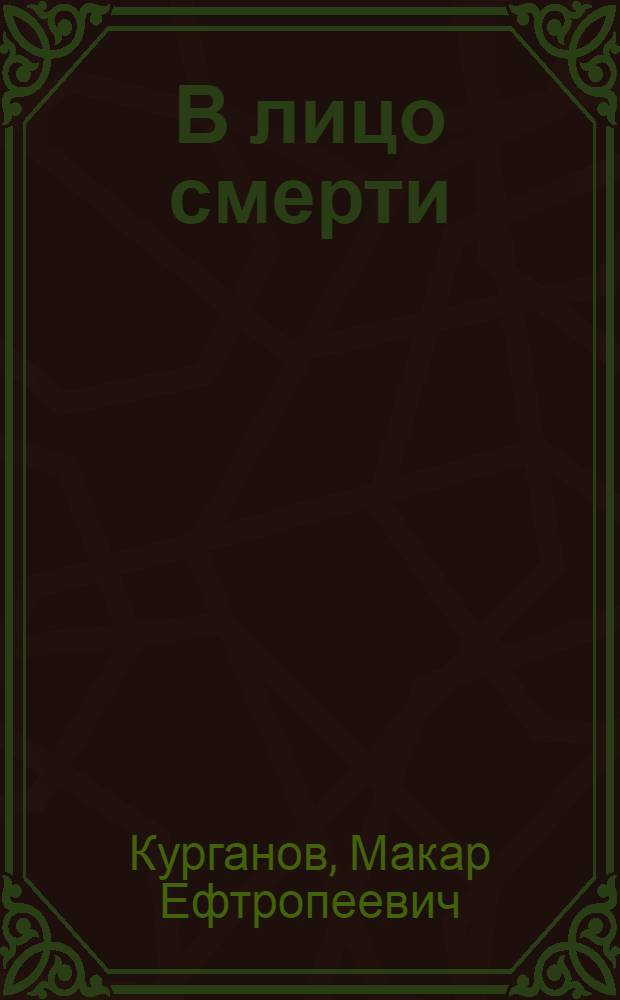 В лицо смерти : Воспоминания
