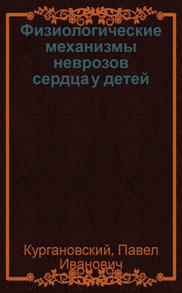Физиологические механизмы неврозов сердца у детей
