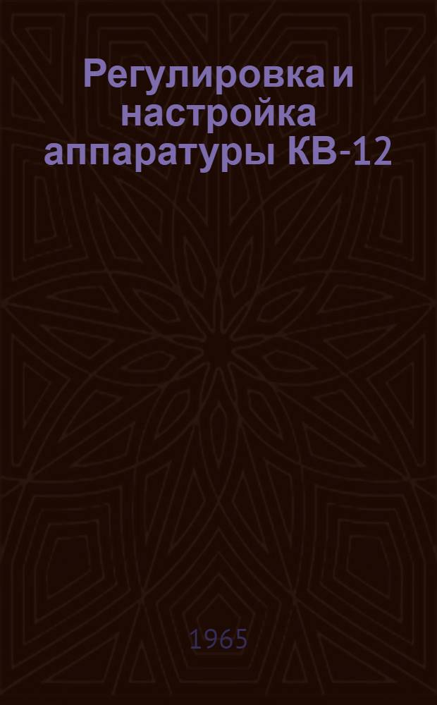 Регулировка и настройка аппаратуры КВ-12