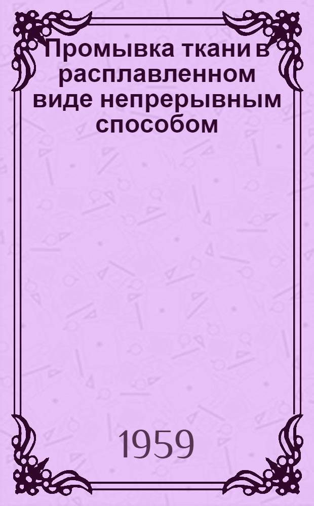 Промывка ткани в расплавленном виде непрерывным способом