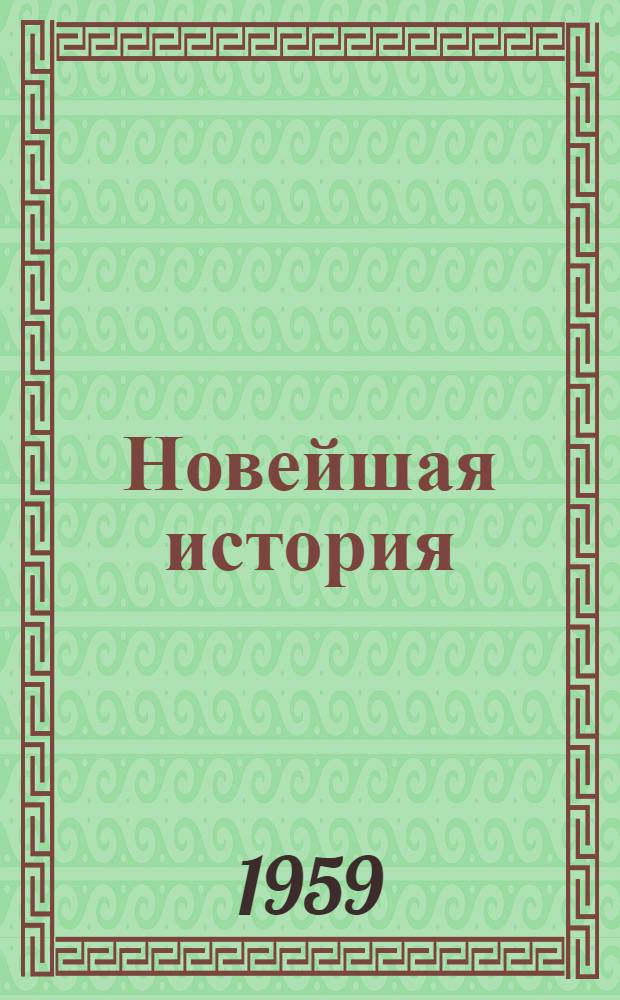 Новейшая история : (Первый этап общего кризиса капитализма) : Метод. пособие для студентов-заочников ист. и ист.-филол. фак. педин-тов