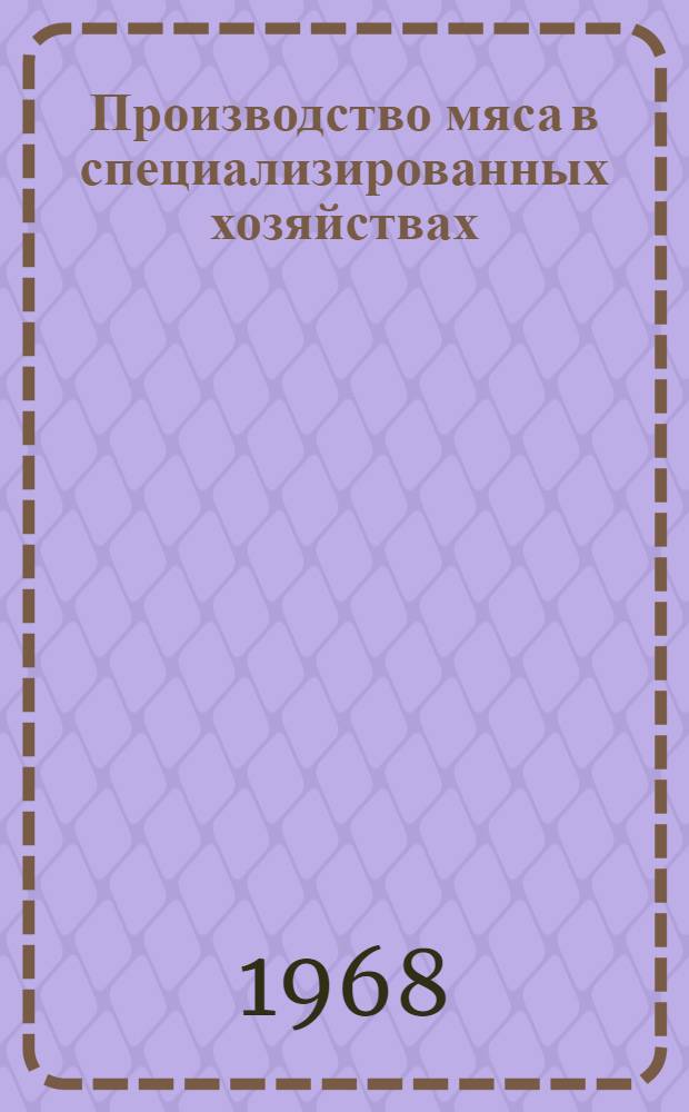 Производство мяса в специализированных хозяйствах : (Опыт специализации животноводства Тамб. обл.)