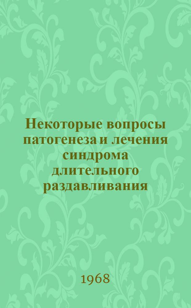 Некоторые вопросы патогенеза и лечения синдрома длительного раздавливания : (Эксперим. исследование) : Автореферат дис. на соискание учен. степени канд. мед. наук