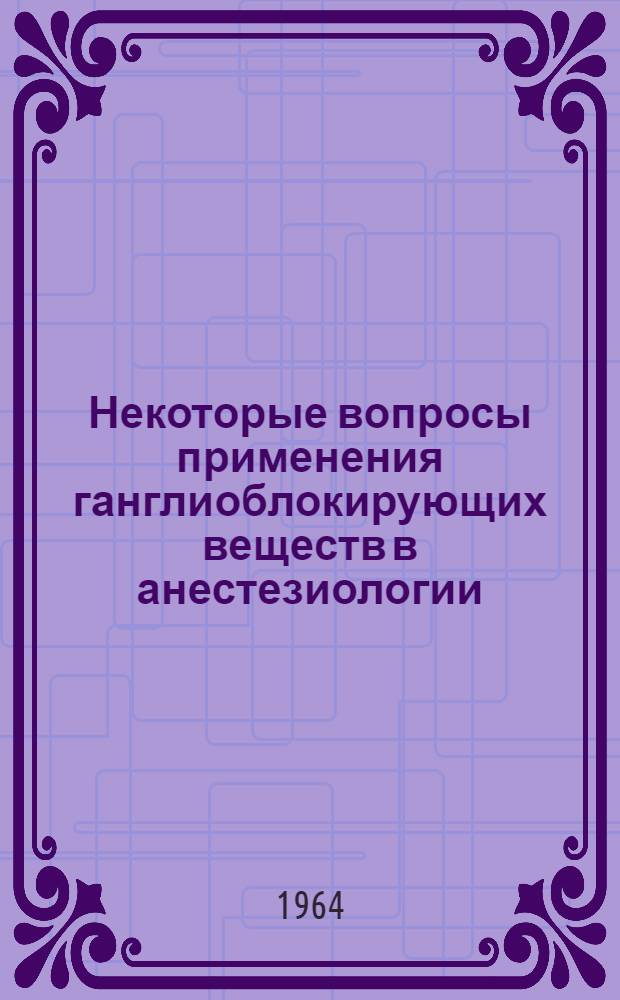 Некоторые вопросы применения ганглиоблокирующих веществ в анестезиологии : Автореферат дис. на соискание учен. степени кандидата мед. наук