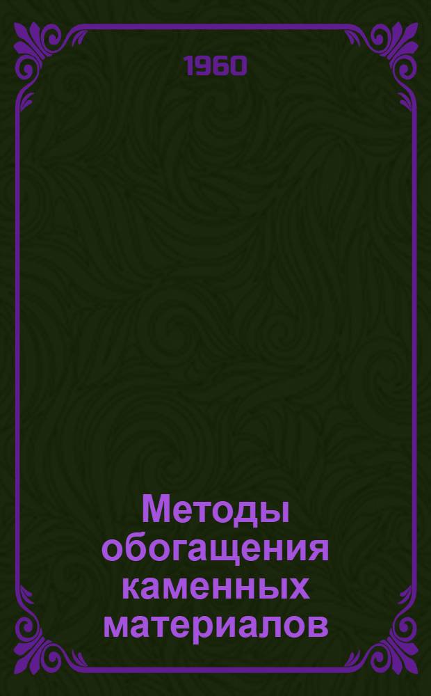 Методы обогащения каменных материалов