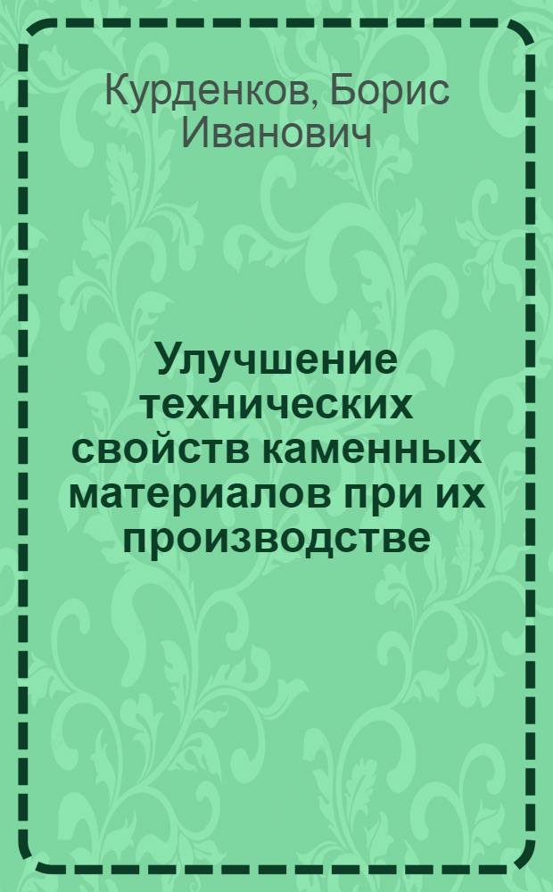Улучшение технических свойств каменных материалов при их производстве : Учеб. пособие для автомоб.-дор. вузов и фак.