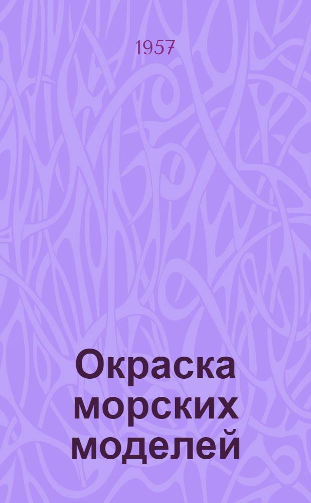 Окраска морских моделей