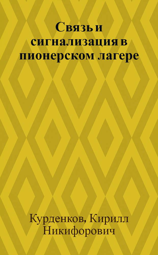 Связь и сигнализация в пионерском лагере