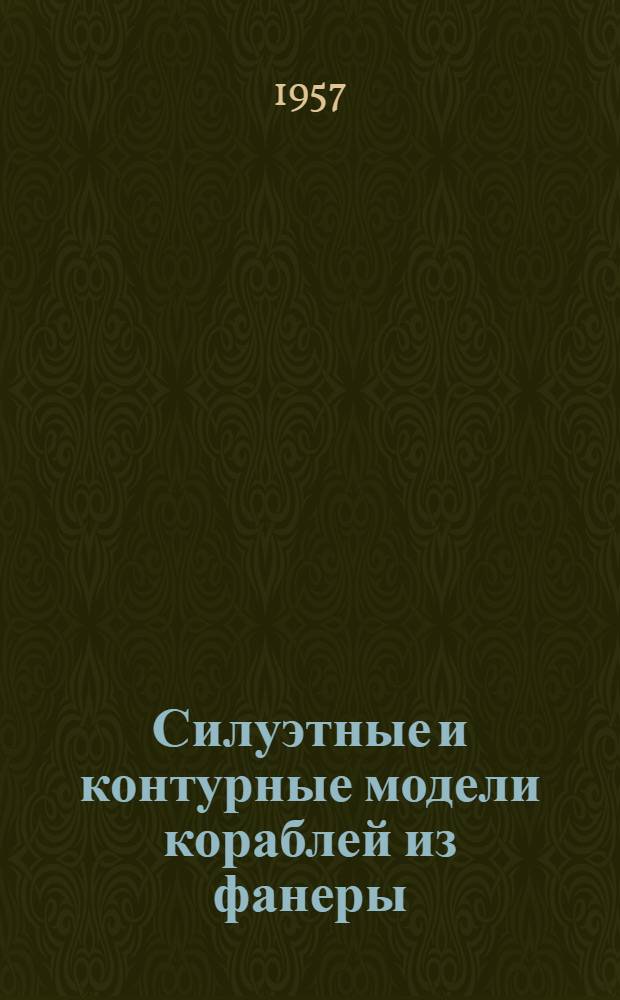 Силуэтные и контурные модели кораблей из фанеры