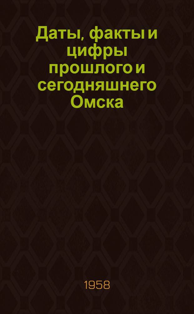 Даты, факты и цифры прошлого и сегодняшнего Омска