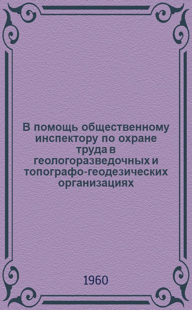 В помощь общественному инспектору по охране труда в геологоразведочных и топографо-геодезических организациях