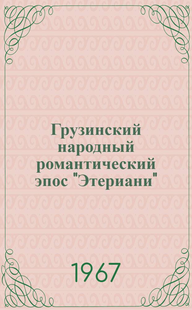 Грузинский народный романтический эпос "Этериани" : Автореферат дис. на соискание учен. степени канд. филол. наук